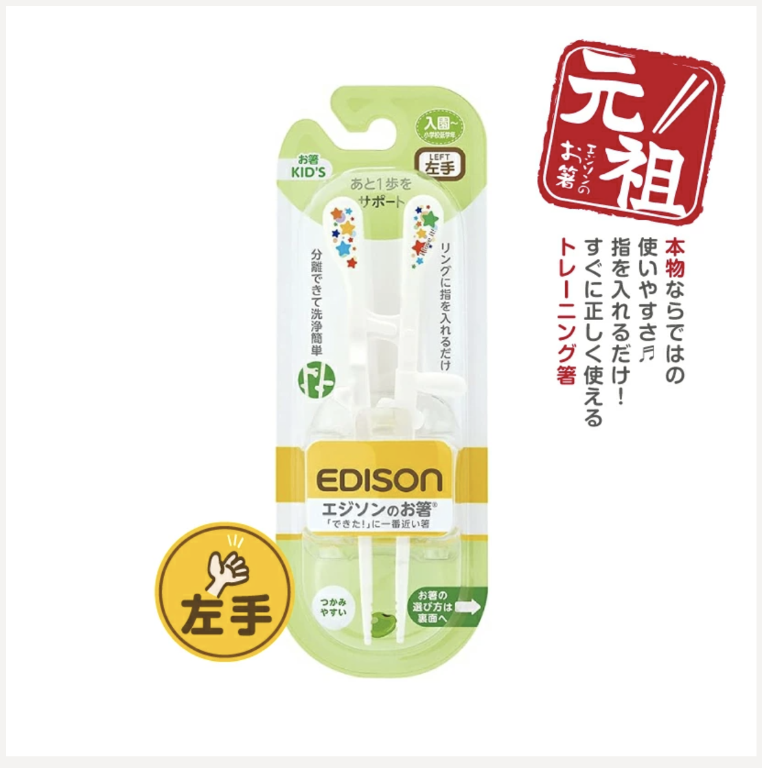 【元祖】EDISON エジソンのお箸KID’S