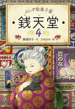 ふしぎ駄菓子屋 銭天堂(4)