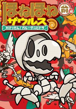 ほねほねザウルス 大けっせん!ガルーダ対ヒドラ 前編