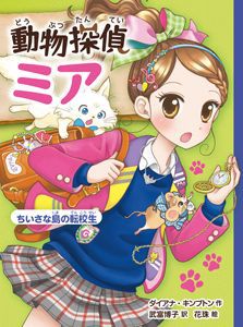動物探偵ミア(2) ちいさな島の転校生