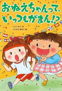 おねえちゃんって、いっつもがまん!?