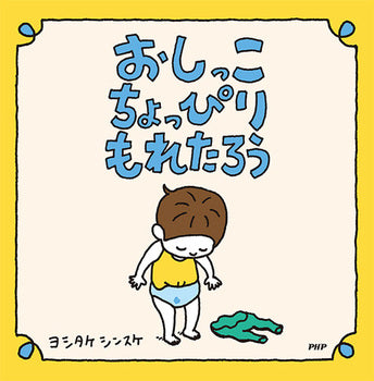 おしっこちょっぴりもれたろう