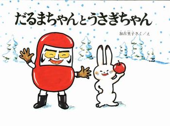 だるまちゃんとうさぎちゃん