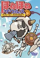 ほねほねザウルス ティラノ・ベビー、かいぞくになる!?