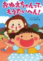 おねえちゃんって、もうたいへん!