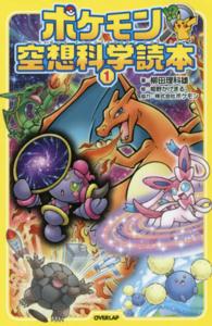 ポケモン空想科学読本〈1〉