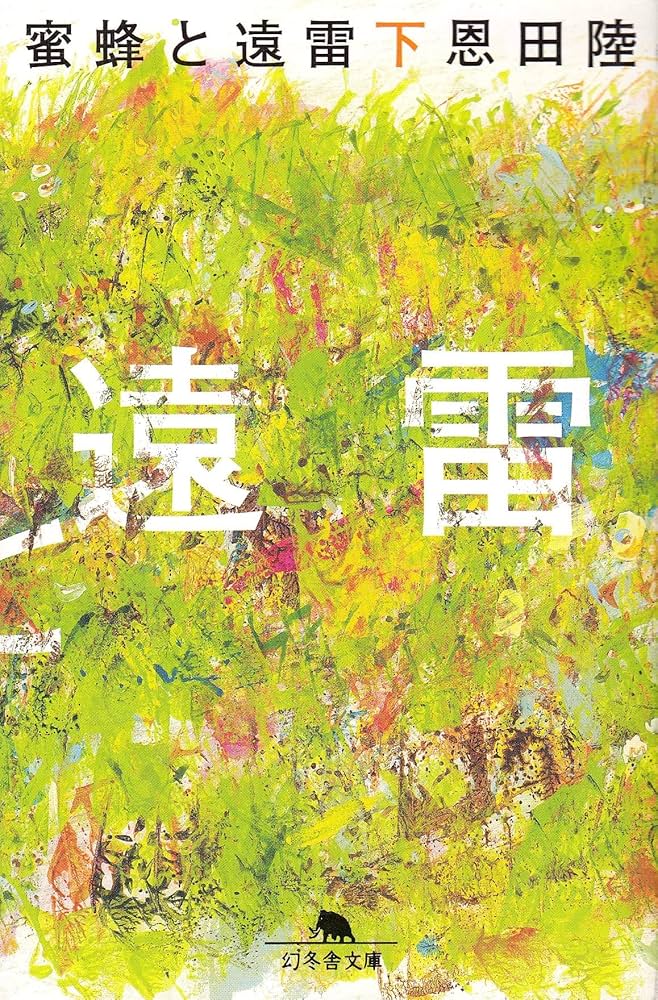 蜜蜂と遠雷(下)