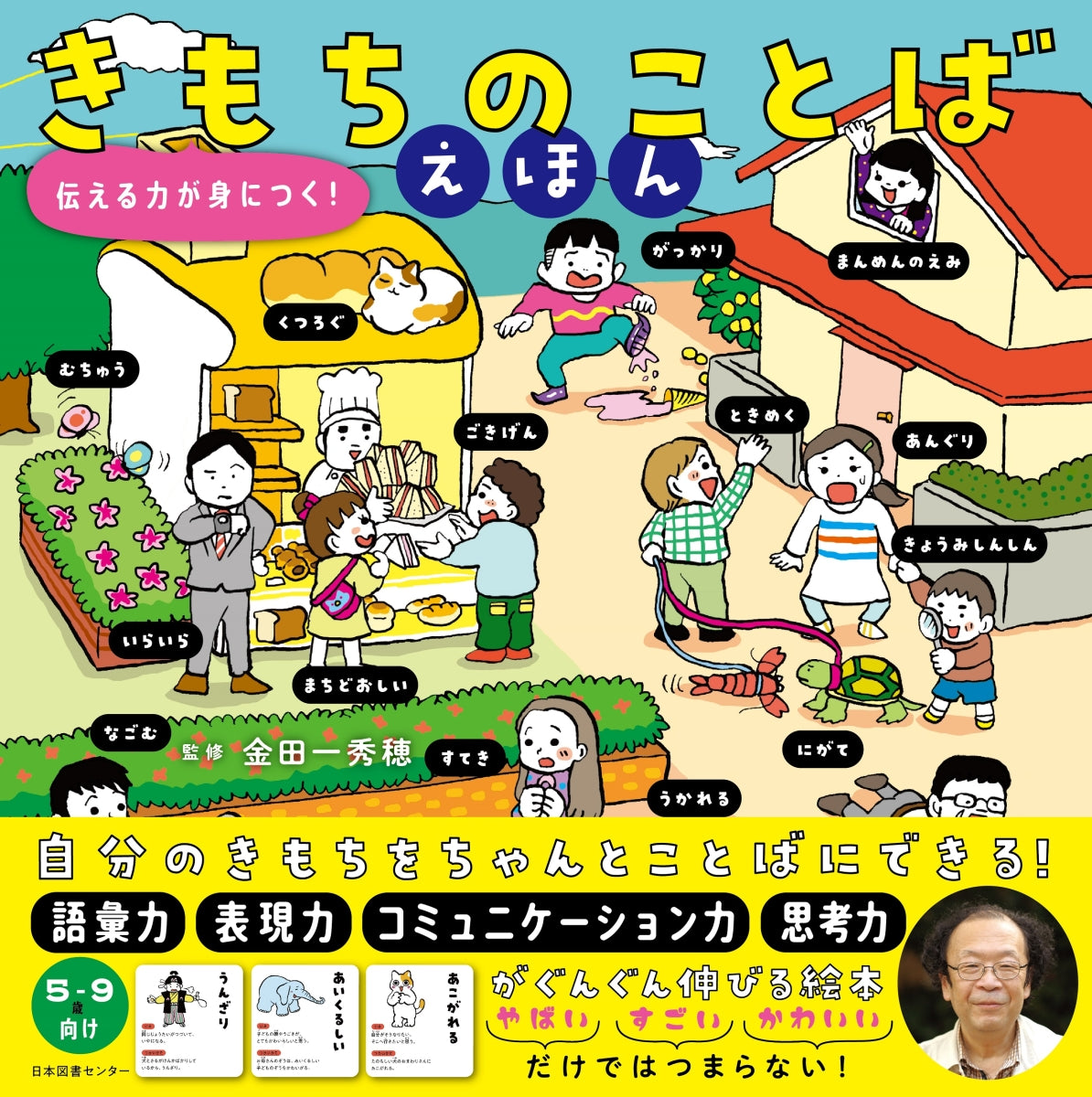 きもちのことばえほん 伝える力が身につく!