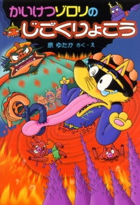 かいけつゾロリ かいけつゾロリのじごくりょこう