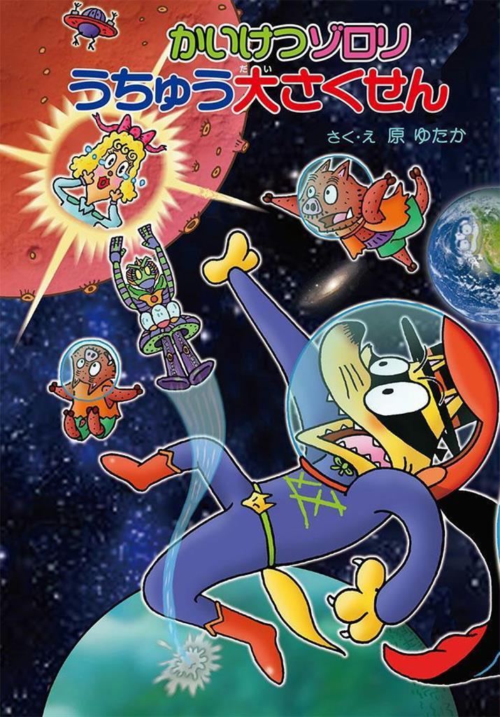 かいけつゾロリ うちゅう大さくせん