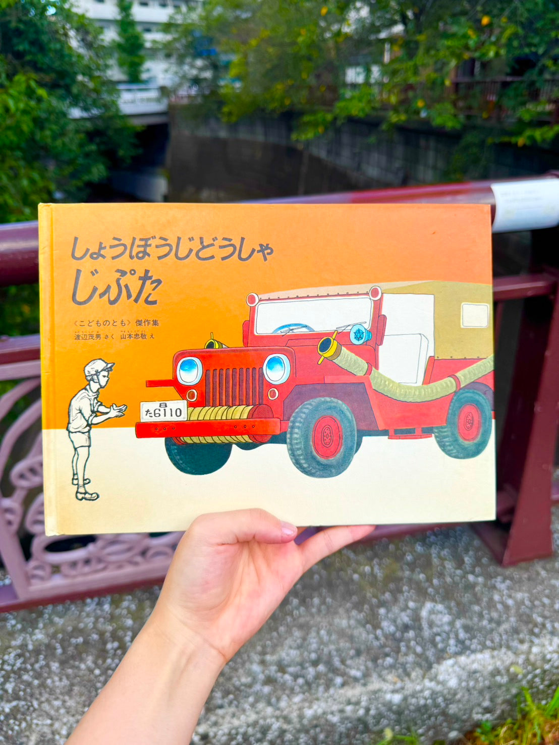 "Fire Engine Jupta" Picture Book Subscription MINE