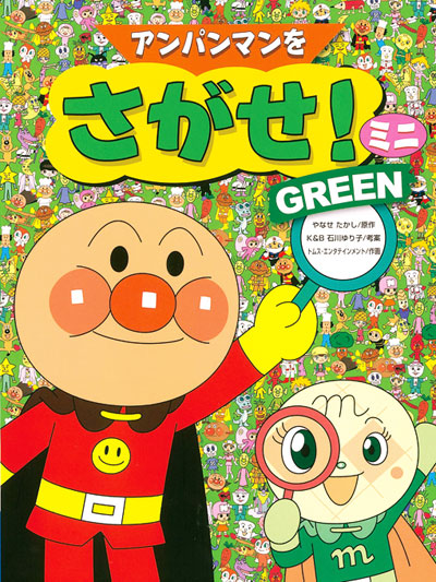 アンパンマンをさがせ！ミニ GREEN