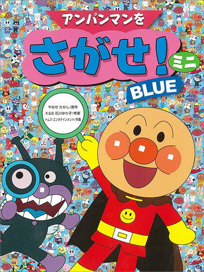 アンパンマンをさがせ！ミニBLUE