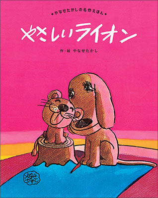 やさしいライオン