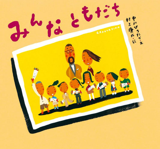 みんなともだち