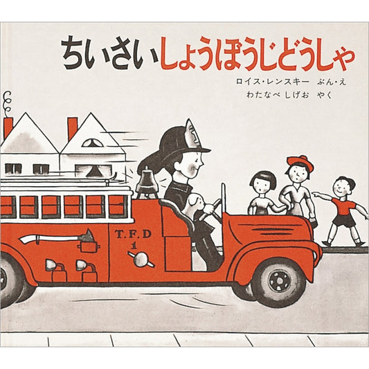 ちいさいしょうぼうじどうしゃ