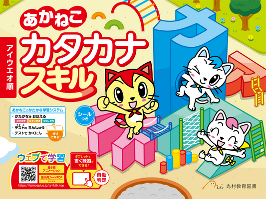 あかねこ　カタカナスキル