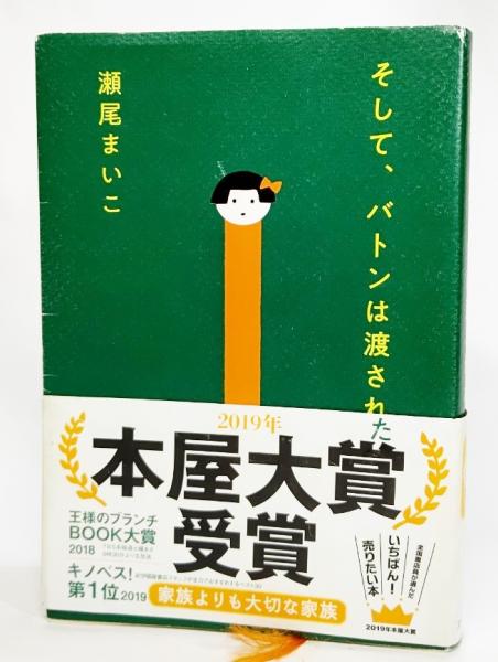 そして、バトンは渡された