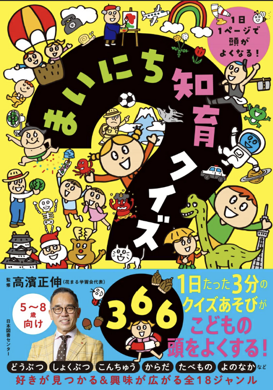 まいにち知育クイズ 366　1日1ページで頭がよくなる！