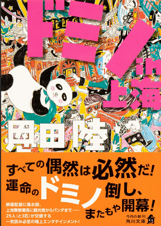 ドミノ in 上海