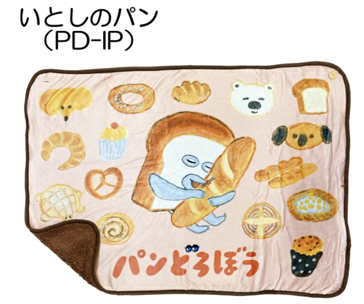 パンどろぼう ふわふわブランケット 70cm×100cm 公式