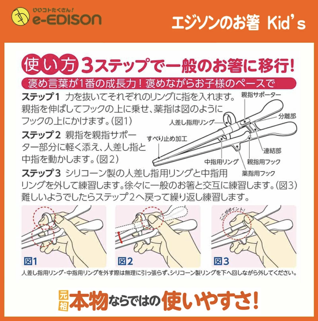 【元祖】EDISON エジソンのお箸KID’S