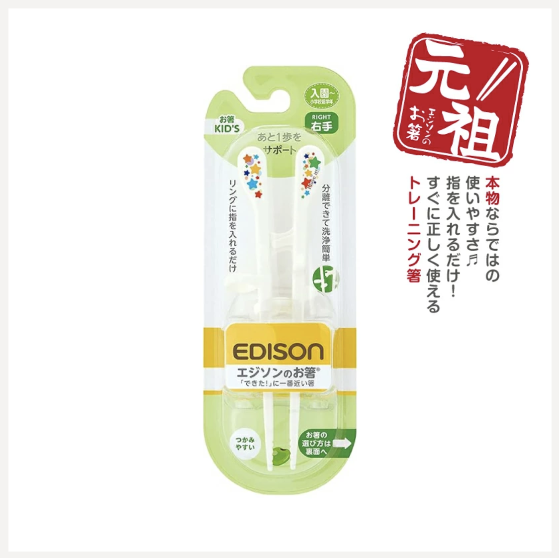 【元祖】EDISON エジソンのお箸KID’S