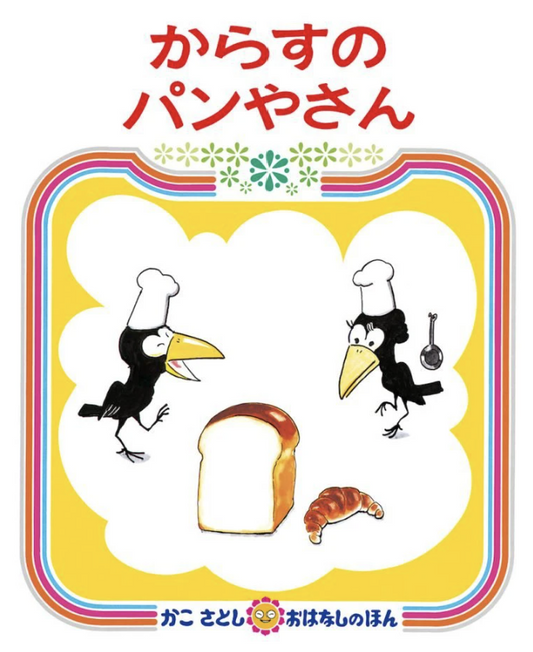 からすのパンやさん