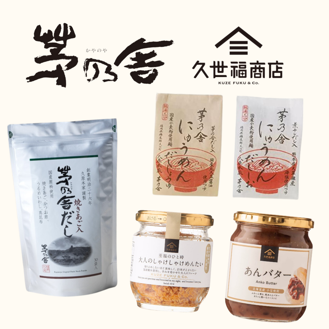 【海外駐在の方向け】『茅乃舎+久世福商店』サブスクリプション【月1お届け】