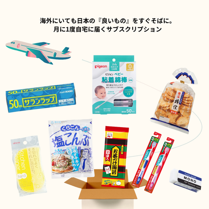 【海外駐在の方向け】日本の『良いもの』サブスクリプション【月1お届け】