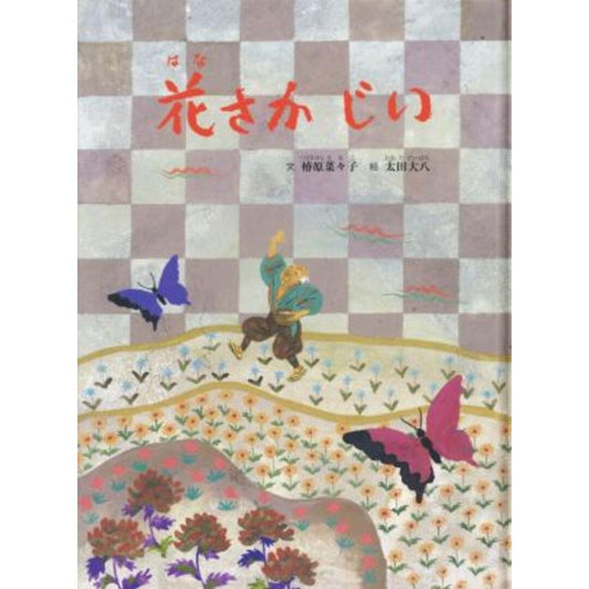 花さかじい 日本のむかし話
