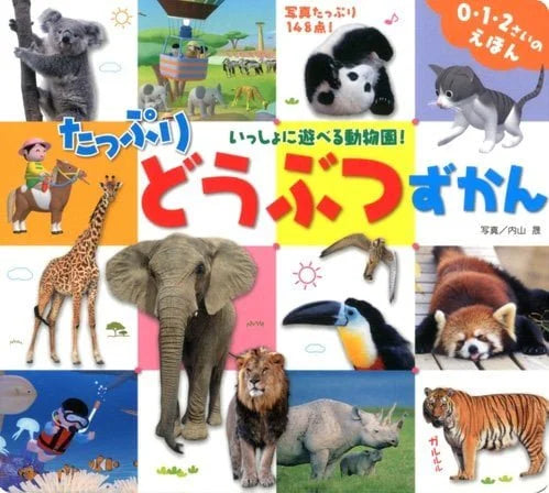 たっぷりどうぶつずかん