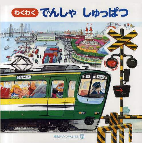 でんしゃ しゅっぱつ