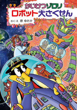 かいけつゾロリ ロボット大さくせん
