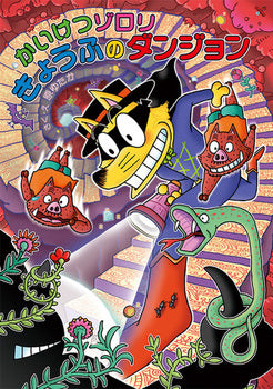 かいけつゾロリ　 きょうふのダンジョン