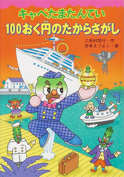 キャベたまたんてい 100おく円のたからさがし