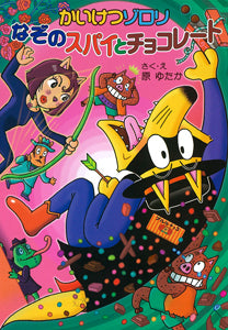 かいけつゾロリ なぞのスパイとチョコレート