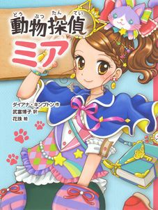 動物探偵ミア(1)