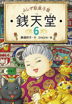 ふしぎ駄菓子屋 銭天堂(6)