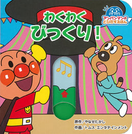 アンパンマン　わくわく びっくり！