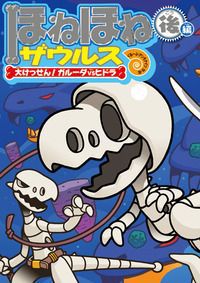 ほねほねザウルス　大けっせん！ガルーダ対ヒドラ 後編