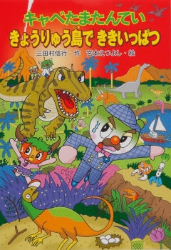 キャベたまたんてい きょうりゅう島でききいっぱつ