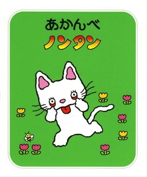 あかんべノンタン