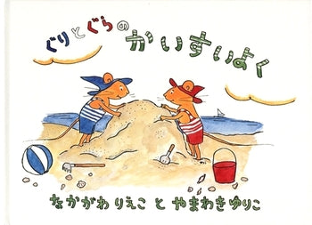 ぐりとぐらのかいすいよく