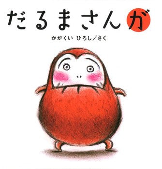 だるまさんが