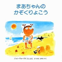 まあちゃんのかぞくりょこう