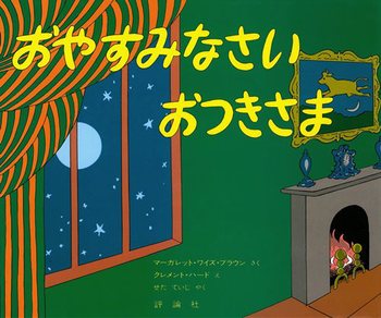 おやすみなさいおつきさま