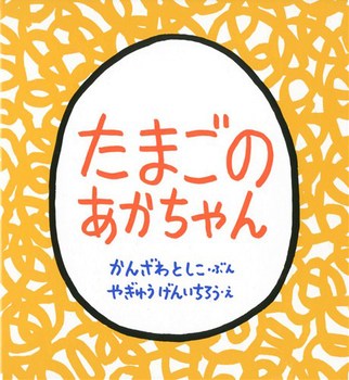 たまごのあかちゃん