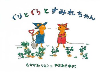 ぐりとぐらとすみれちゃん