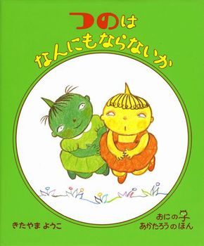 つのはなんにもならないか